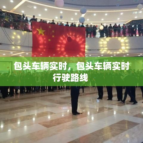 包头车辆实时，包头车辆实时行驶路线 