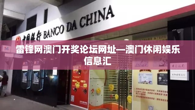雷锋网澳门开奖论坛网址—澳门休闲娱乐信息汇