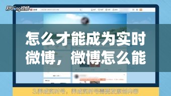 怎么才能成为实时微博，微博怎么能成为实时号 