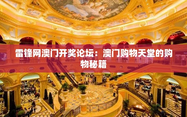 雷锋网澳门开奖论坛：澳门购物天堂的购物秘籍