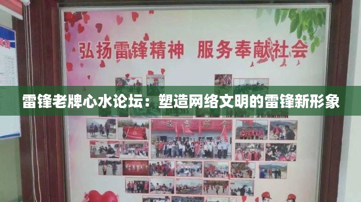 雷锋老牌心水论坛：塑造网络文明的雷锋新形象