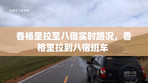 香格里拉至八宿实时路况，香格里拉到八宿班车 