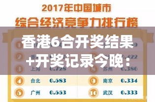 香港6合开奖结果+开奖记录今晚：让幸运降临，今夜见证奇迹