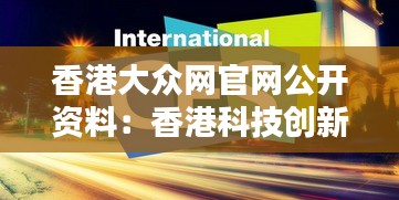 香港大众网官网公开资料：香港科技创新风向标