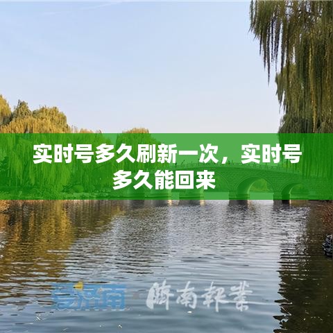 实时号多久刷新一次，实时号多久能回来 