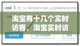 淘宝有十几个实时访客，淘宝实时访客和访客数不一样 