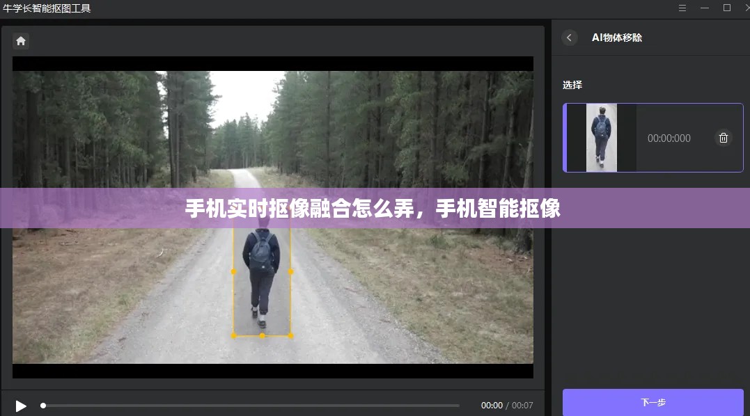 手机实时抠像融合怎么弄，手机智能抠像 