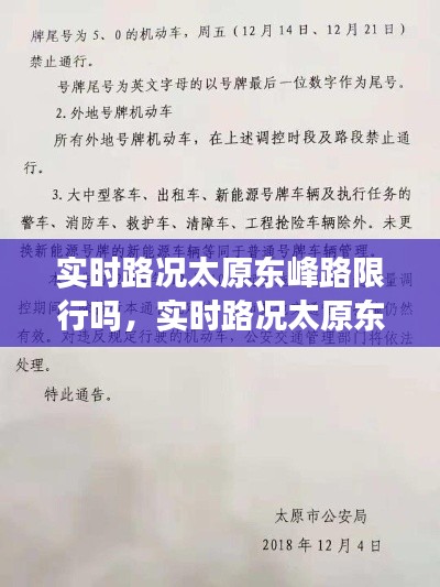 实时路况太原东峰路限行吗，实时路况太原东峰路限行吗今天 