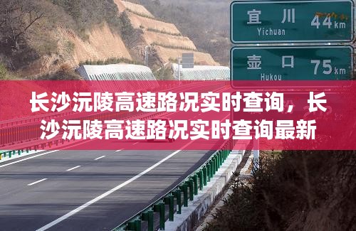 长沙沅陵高速路况实时查询，长沙沅陵高速路况实时查询最新 