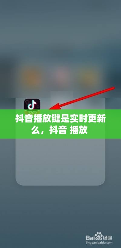 抖音播放键是实时更新么，抖音 播放 