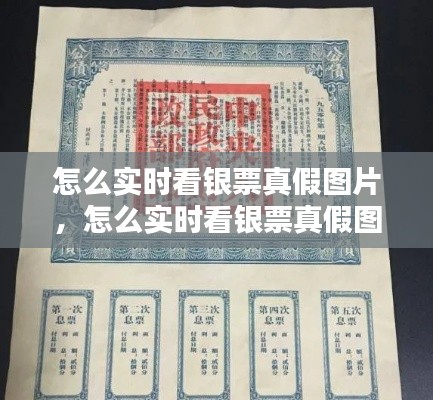 怎么实时看银票真假图片，怎么实时看银票真假图片视频 