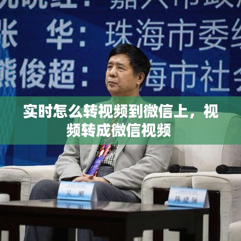 实时怎么转视频到微信上，视频转成微信视频 