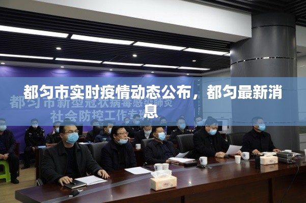 都匀市实时疫情动态公布，都匀最新消息 