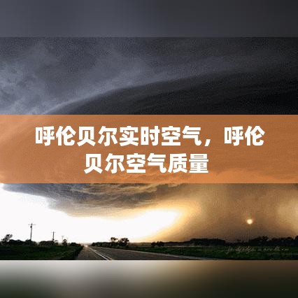 呼伦贝尔实时空气,呼伦贝尔空气质量