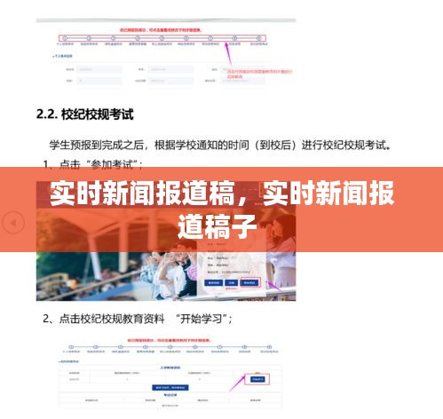 实时新闻报道稿，实时新闻报道稿子 