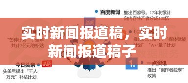 实时新闻报道稿,实时新闻报道稿子