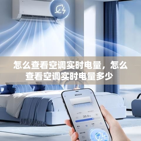 怎么查看空调实时电量，怎么查看空调实时电量多少 