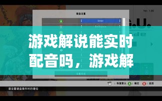 游戏解说能实时配音吗，游戏解说能实时配音吗知乎 