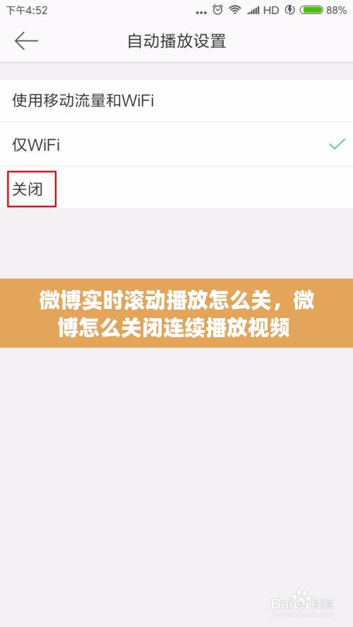 微博实时滚动播放怎么关，微博怎么关闭连续播放视频 