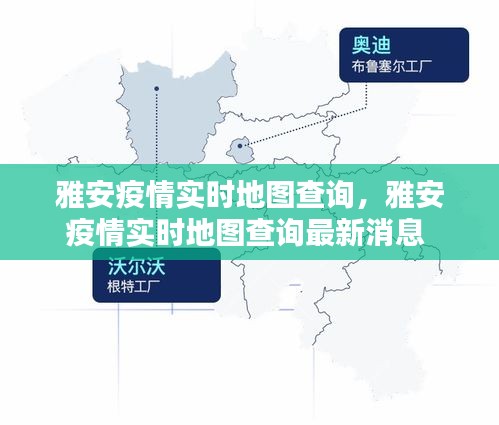 雅安疫情实时地图查询，雅安疫情实时地图查询最新消息 