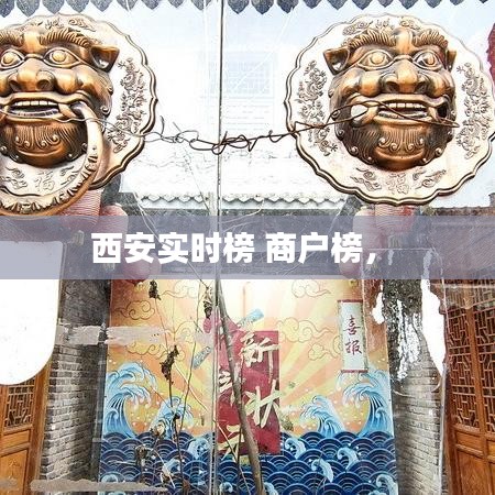 西安实时榜 商户榜， 
