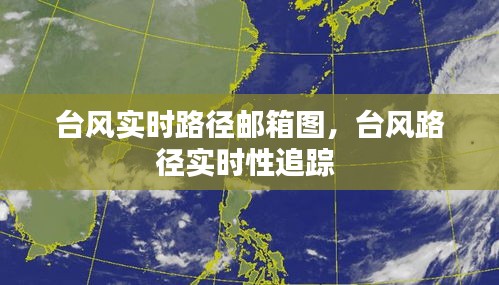台风实时路径邮箱图，台风路径实时性追踪 