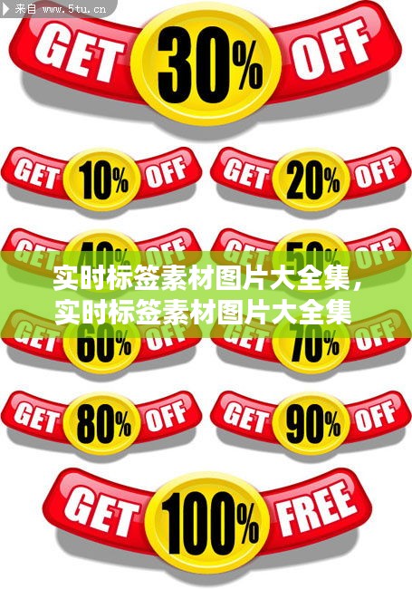 实时标签素材图片大全集，实时标签素材图片大全集 