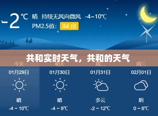 共和实时天气，共和的天气 