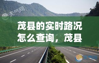 茂县的实时路况怎么查询，茂县高速好久通车 