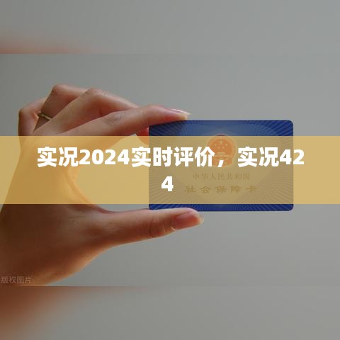 实况2024实时评价,实况424
