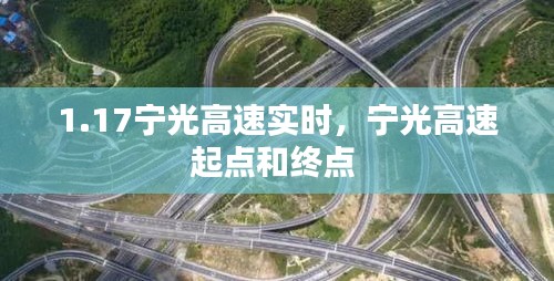 1.17宁光高速实时，宁光高速起点和终点 