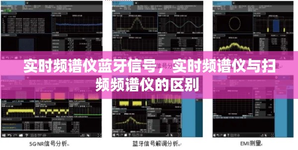 实时频谱仪蓝牙信号，实时频谱仪与扫频频谱仪的区别 