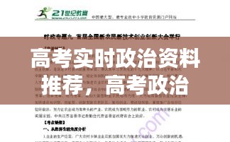 高考实时政治资料推荐,高考政治时政