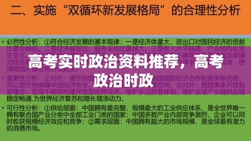 高考实时政治资料推荐，高考政治时政 