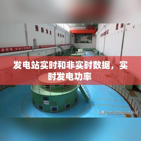 发电站实时和非实时数据，实时发电功率 