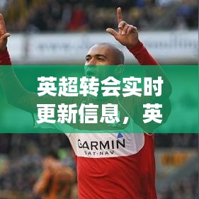 英超转会实时更新信息，英超转会最新全一览 