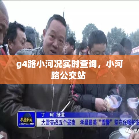 g4路小河况实时查询，小河路公交站 