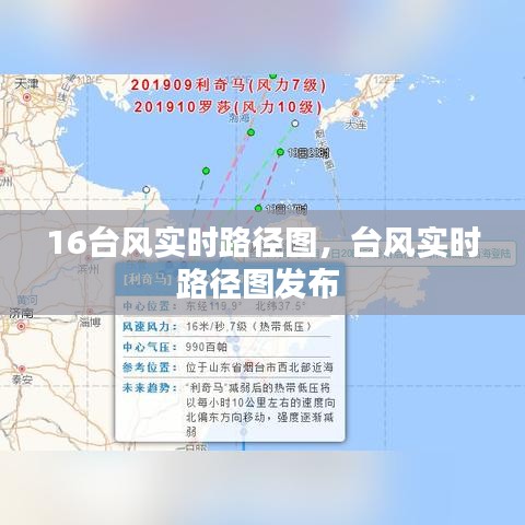 16台风实时路径图，台风实时路径图发布 