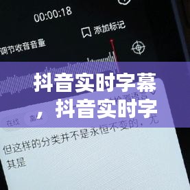抖音实时字幕，抖音实时字幕怎么弄 