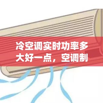 冷空调实时功率多大好一点，空调制冷时功率是多少 