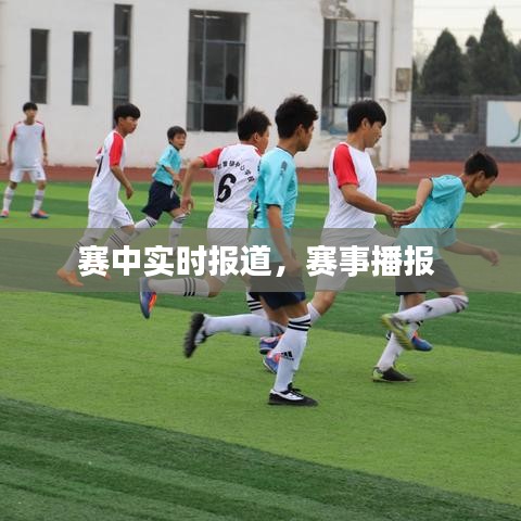 赛中实时报道，赛事播报 