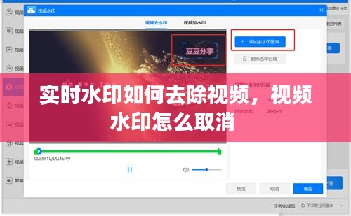 实时水印如何去除视频，视频水印怎么取消 