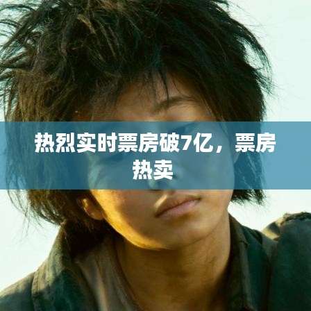 热烈实时票房破7亿，票房热卖 