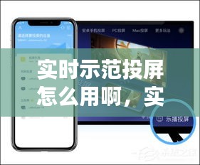 实时示范投屏怎么用啊，实时示范投屏怎么用啊手机 