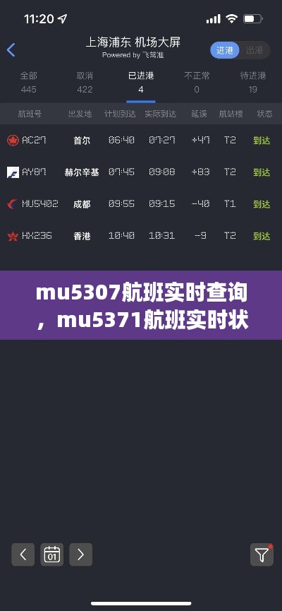 mu5307航班实时查询，mu5371航班实时状态 