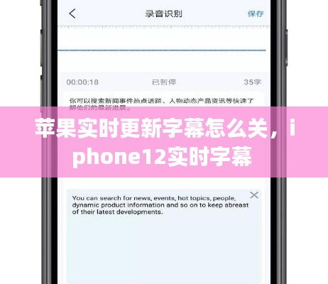 苹果实时更新字幕怎么关，iphone12实时字幕 