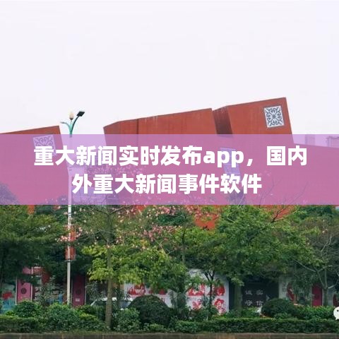 重大新闻实时发布app，国内外重大新闻事件软件 