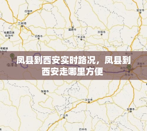 凤县到西安实时路况，凤县到西安走哪里方便 