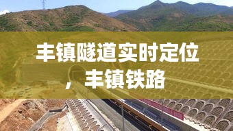 丰镇隧道实时定位，丰镇铁路 