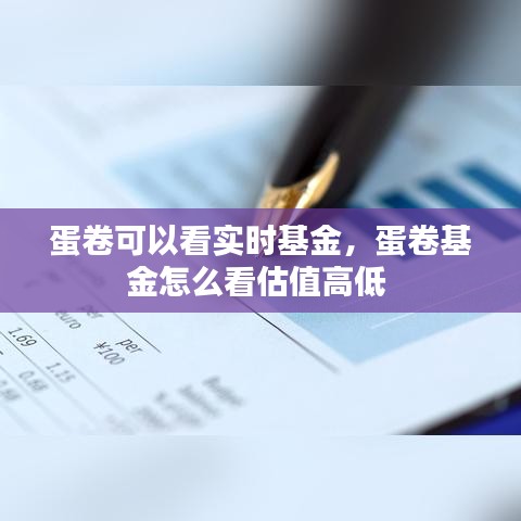 蛋卷可以看实时基金，蛋卷基金怎么看估值高低 